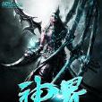 神界播放器 神界播放器