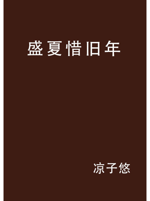 盛夏惜舊年 盛夏惜舊年