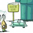 價外費用 價外費用