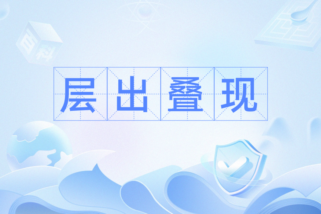 層出疊現