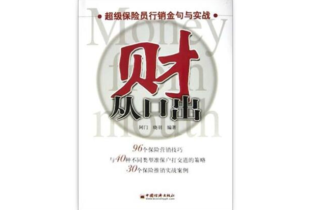 財從口出 財從口出