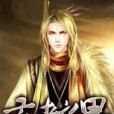 玄者之界 玄者之界