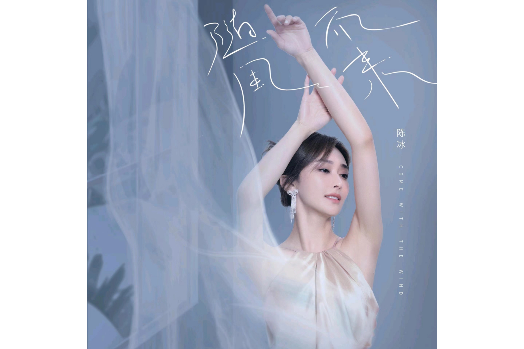 隨風而來(陳冰演唱歌曲) 隨風而來(陳冰演唱歌曲)