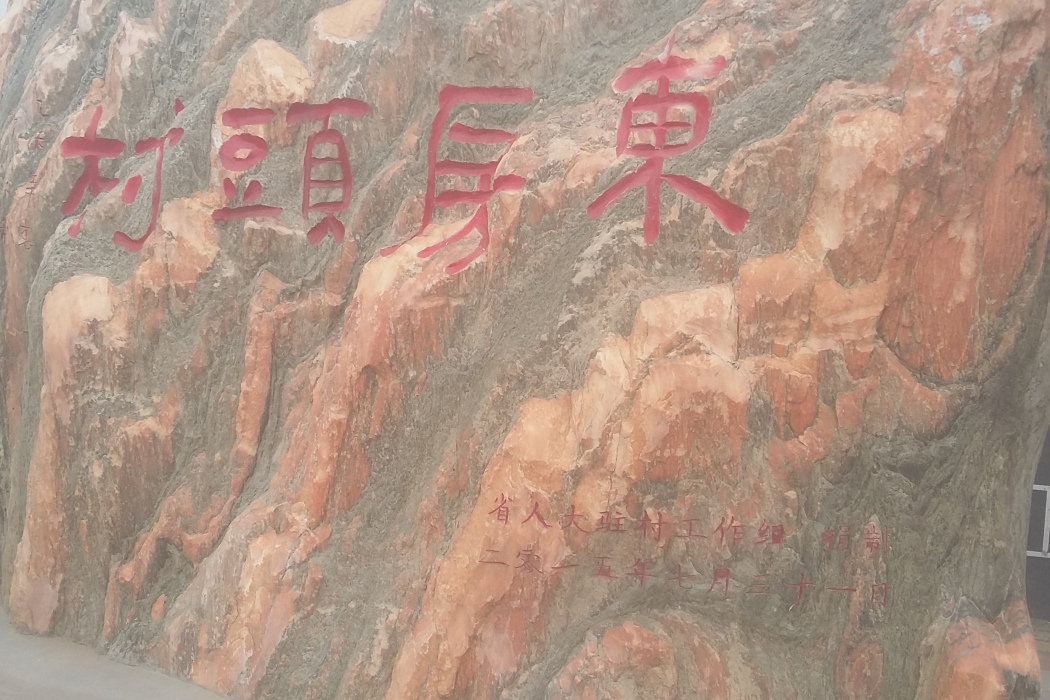 東房頭村 東房頭村