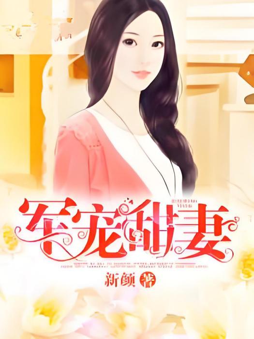軍寵甜妻 軍寵甜妻