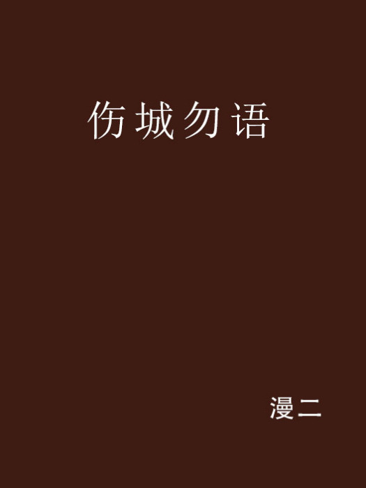 傷城勿語