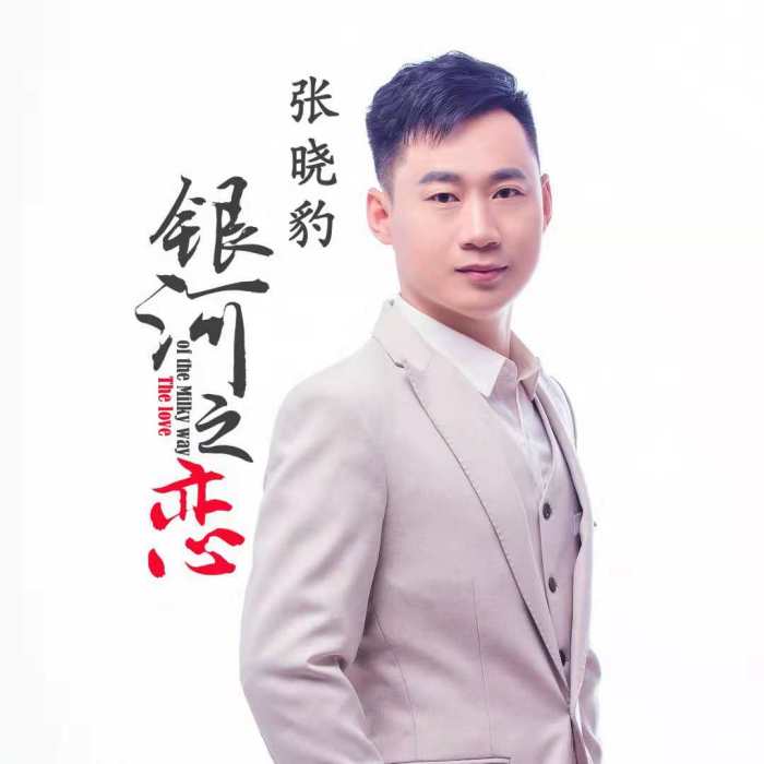 銀河之戀(張曉豹演唱的歌曲) 銀河之戀(張曉豹演唱的歌曲)