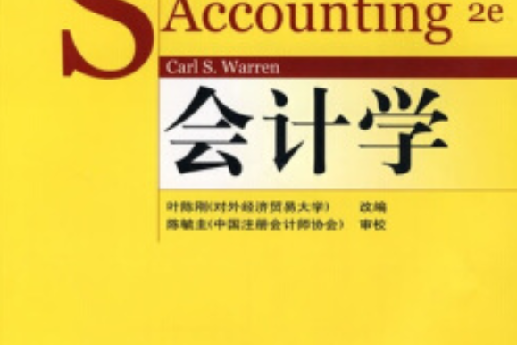 會計學(2008年沃倫編寫、高等教育出版社出版的圖書) 會計學(2008年沃倫編寫、高等教育出版社出版的圖書)
