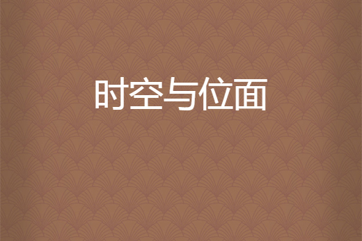 時空與位面 時空與位面