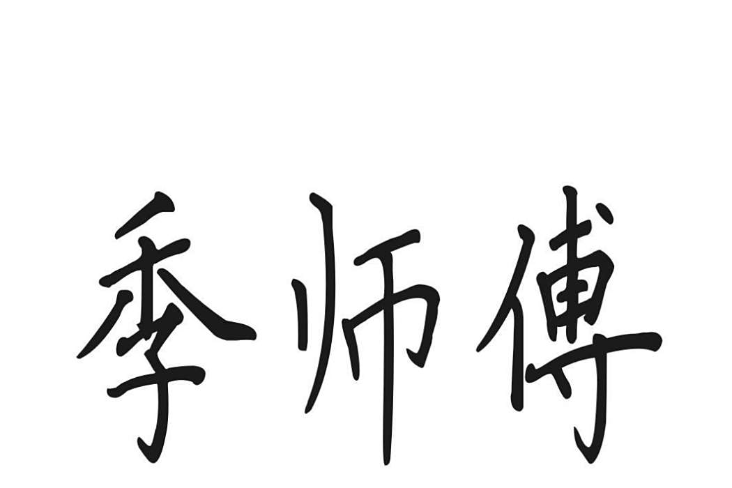 季師傅 季師傅