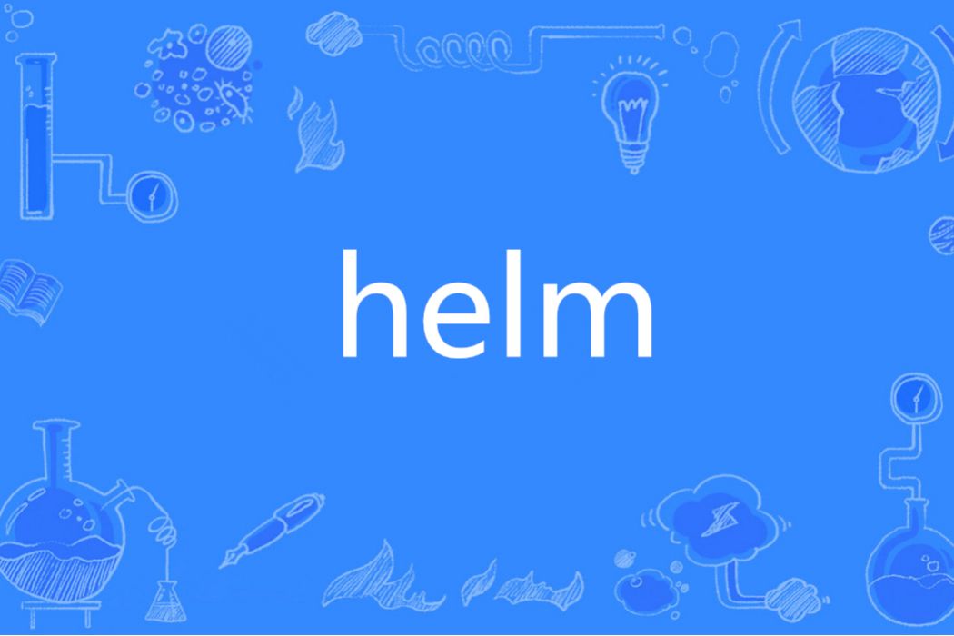 HELM(英語單詞) HELM(英語單詞)