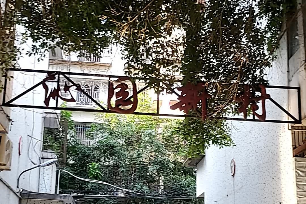 沁園新村(福州市沁園新村樓盤) 沁園新村(福州市沁園新村樓盤)
