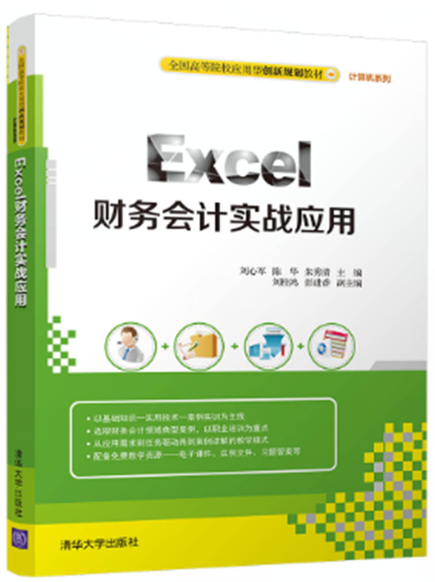 Excel財務會計實戰套用(2017年清華大學出版社出版的圖書)