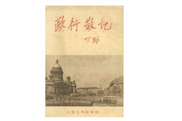 歐行散記 歐行散記