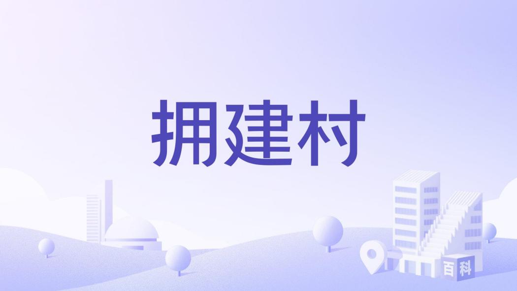 擁建村 擁建村