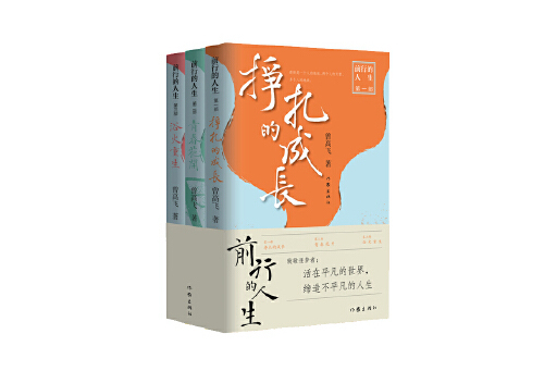 前行的人生(2024年作家出版社出版的圖書) 前行的人生(2024年作家出版社出版的圖書)