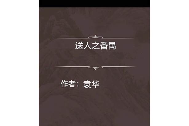 送人之番禺