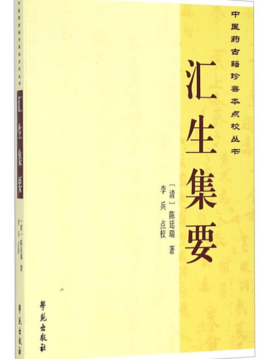 匯生集要