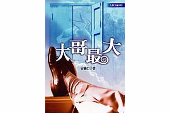 大哥最大 大哥最大