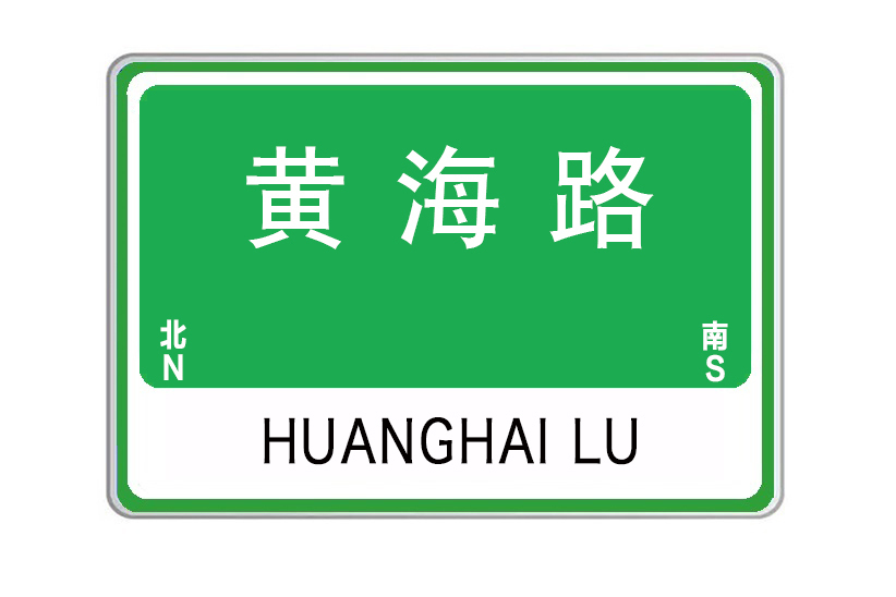 黃海路(山東省威海市的城市道路) 黃海路(山東省威海市的城市道路)