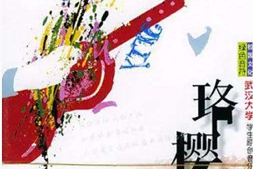 梅園小操場(武漢大學原創音樂協會《珞櫻》專輯中的歌曲) 梅園小操場(武漢大學原創音樂協會《珞櫻》專輯中的歌曲)