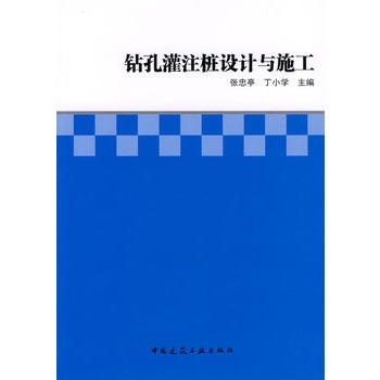 鑽孔灌注樁設計與施工