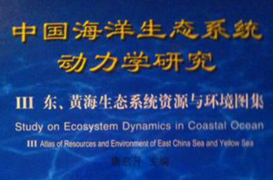 中國海洋生態系統動力學研究