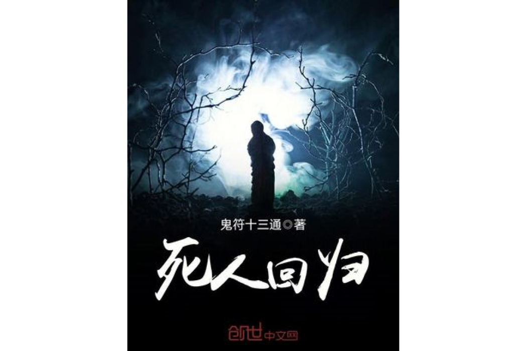 死人回歸 死人回歸
