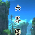 六界圖 六界圖
