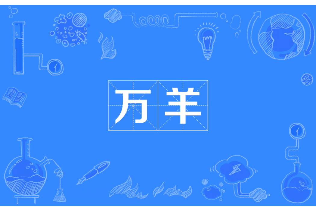 萬羊 萬羊