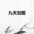 九天劍圖 九天劍圖