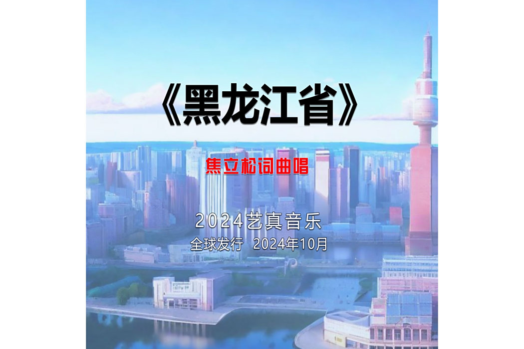 黑龍江省(焦立松演唱的歌曲) 黑龍江省(焦立松演唱的歌曲)