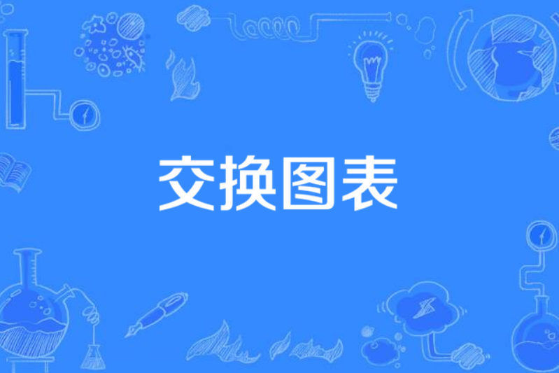 交換圖表 交換圖表