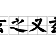 玄之又玄(漢語成語) 玄之又玄(漢語成語)