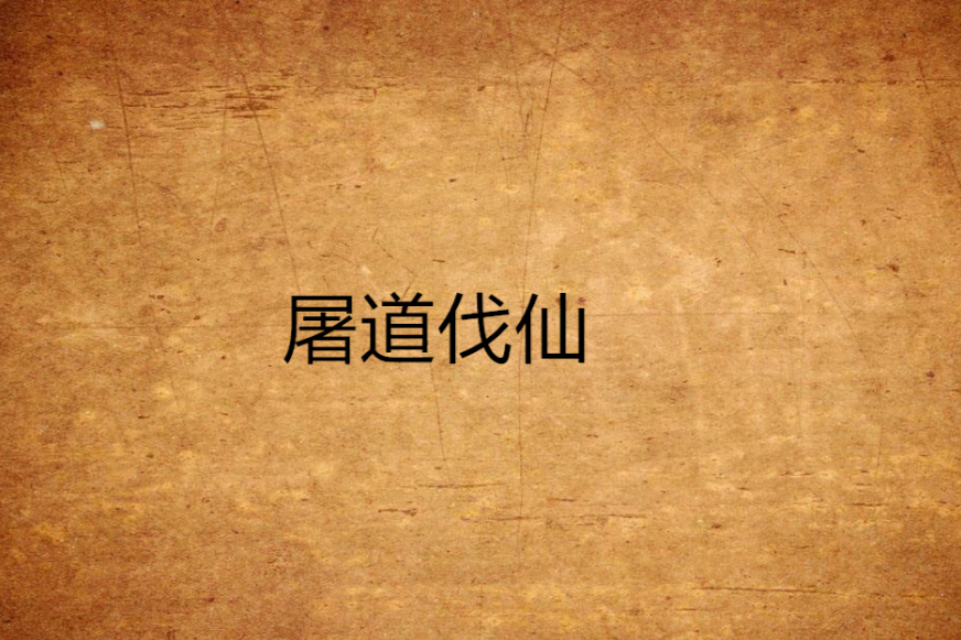 屠道伐仙