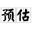 預估 預估