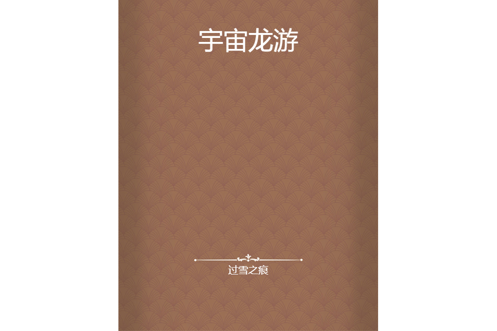 宇宙龍游