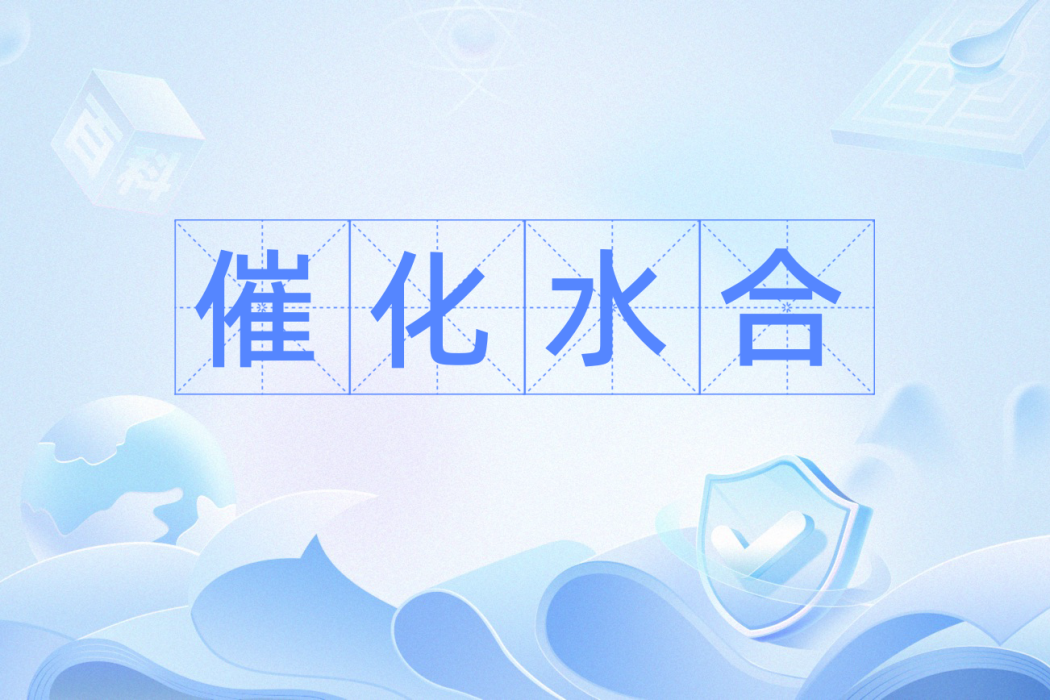 催化水合 催化水合