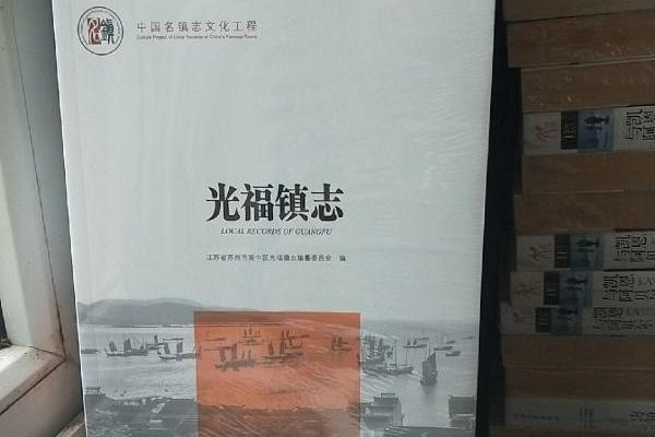 光福鎮志(《光福鎮志》編纂委員會編纂的地方志) 光福鎮志(《光福鎮志》編纂委員會編纂的地方志)