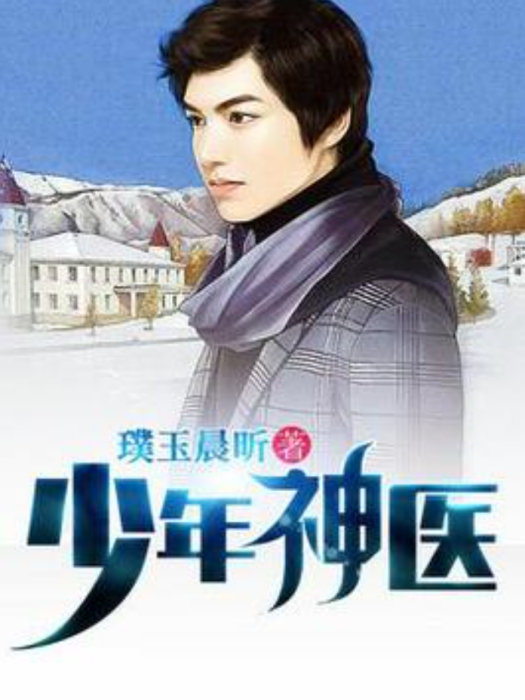 少年神醫(璞玉晨昕所著小說) 少年神醫(璞玉晨昕所著小說)