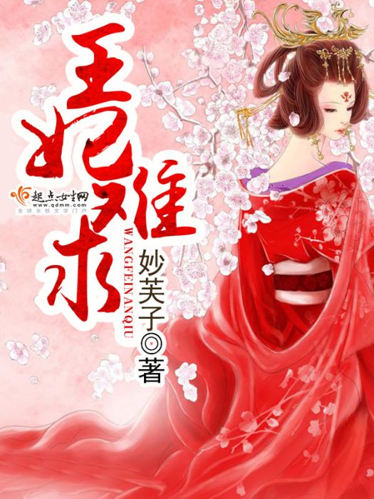 王妃難求 王妃難求
