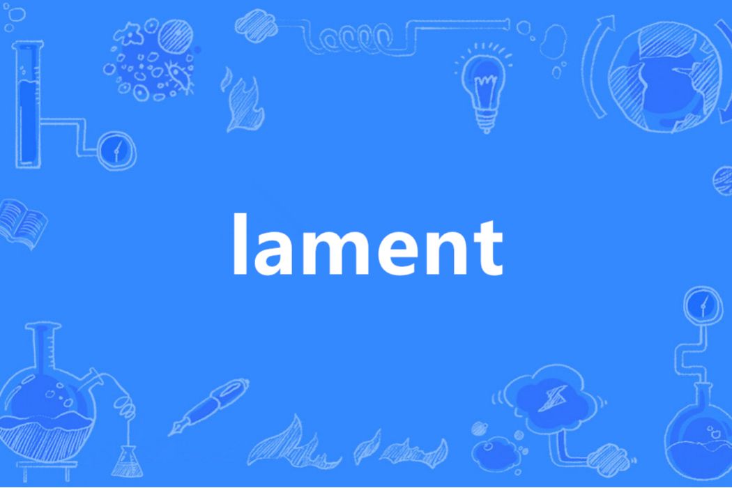 Lament(英語單詞)