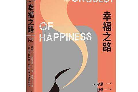 幸福之路(2021年作家出版社出版的圖書) 幸福之路(2021年作家出版社出版的圖書)
