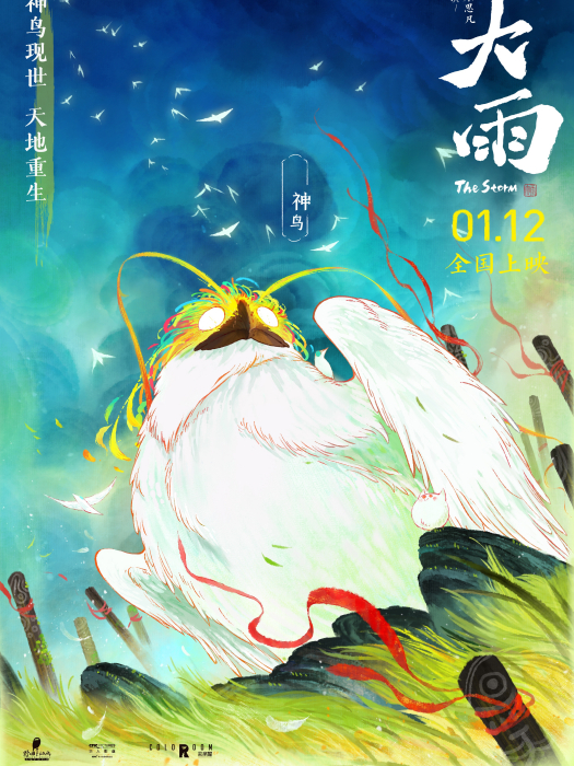 神鳥(動畫電影《大雨》中的角色) 神鳥(動畫電影《大雨》中的角色)