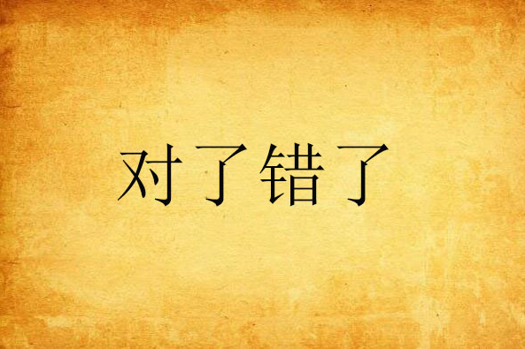 對了錯了 對了錯了