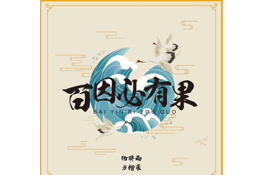 百因必有果(一首歌曲) 百因必有果(一首歌曲)