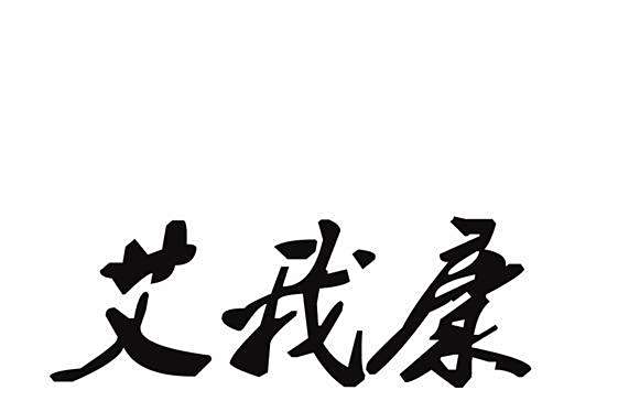 艾我康 艾我康