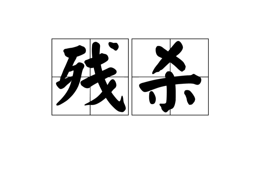 殘殺(漢語詞語) 殘殺(漢語詞語)
