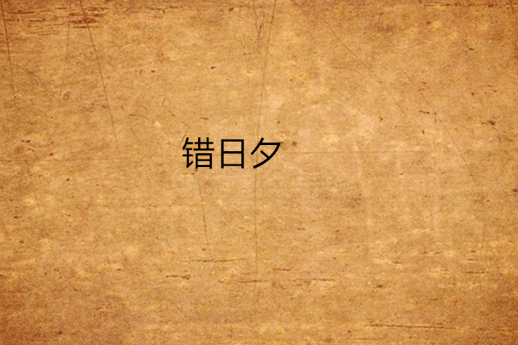 錯日夕