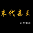 末代親王 末代親王
